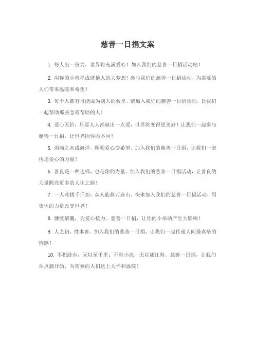 慈善一日捐文案