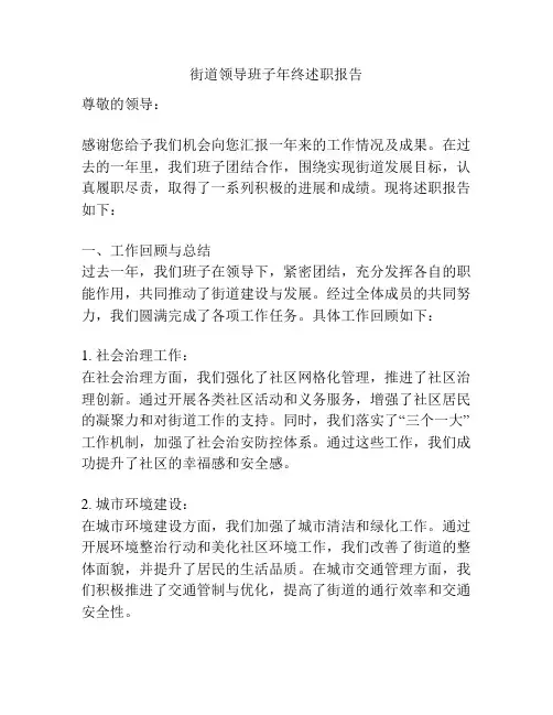 街道领导班子年终述职报告