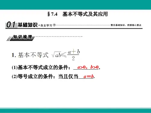 高三高考数学复习课件7-4基本不等式及其应用