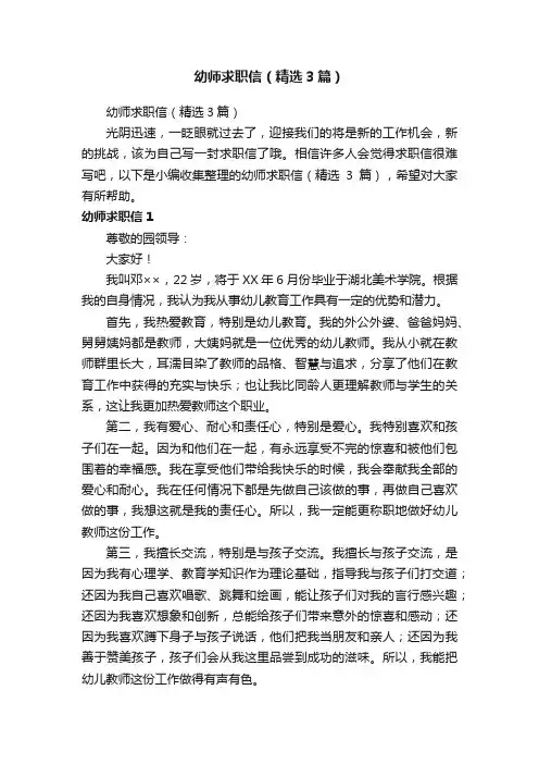 幼师求职信（精选3篇）