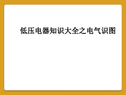 低压电器知识大全之电气识图