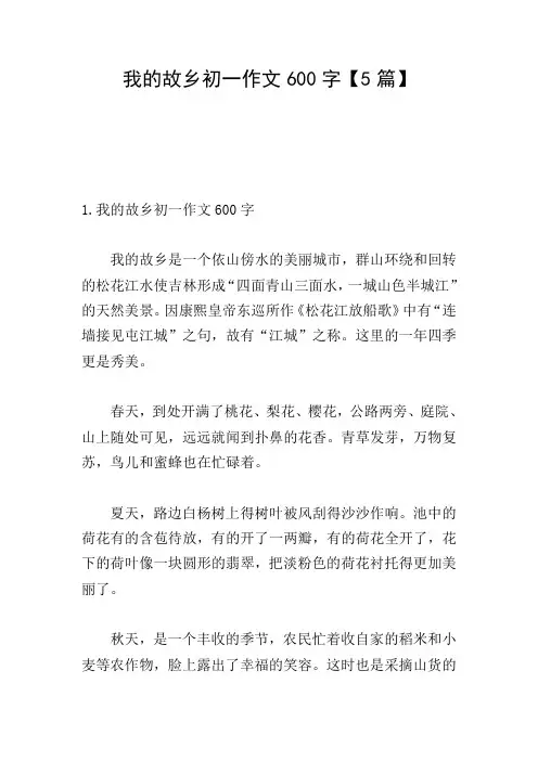 我的故乡初一作文600字【5篇】