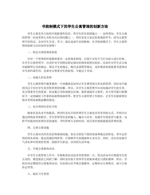 书院制模式下的学生公寓管理的创新方法