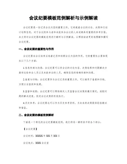 会议纪要模板范例解析与示例解读