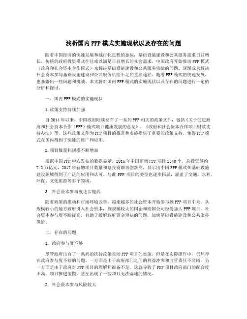 浅析国内PPP模式实施现状以及存在的问题