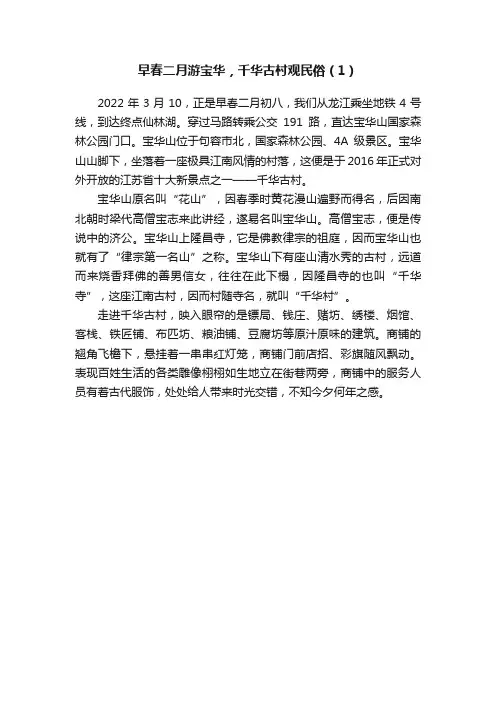 早春二月游宝华，千华古村观民俗（1）