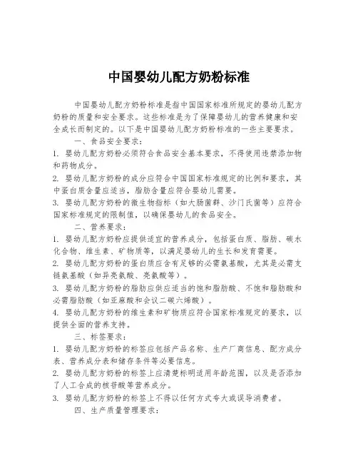 中国婴幼儿配方奶粉标准