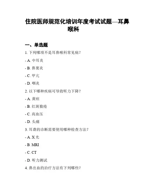 住院医师规范化培训年度考试试题—耳鼻喉科