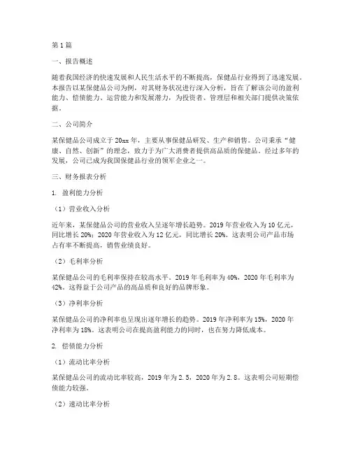 保健品财务分析报告(3篇)