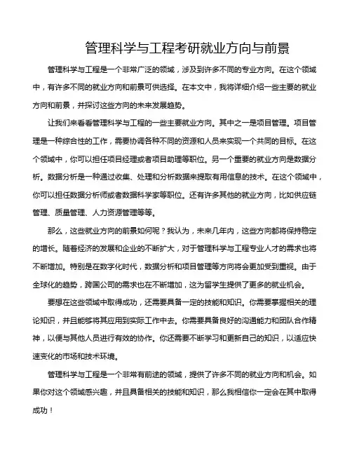 管理科学与工程考研就业方向与前景