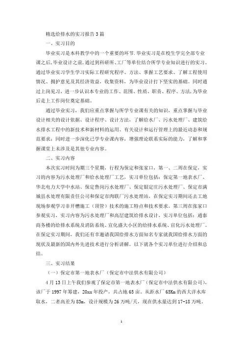给排水的实习报告(最新)