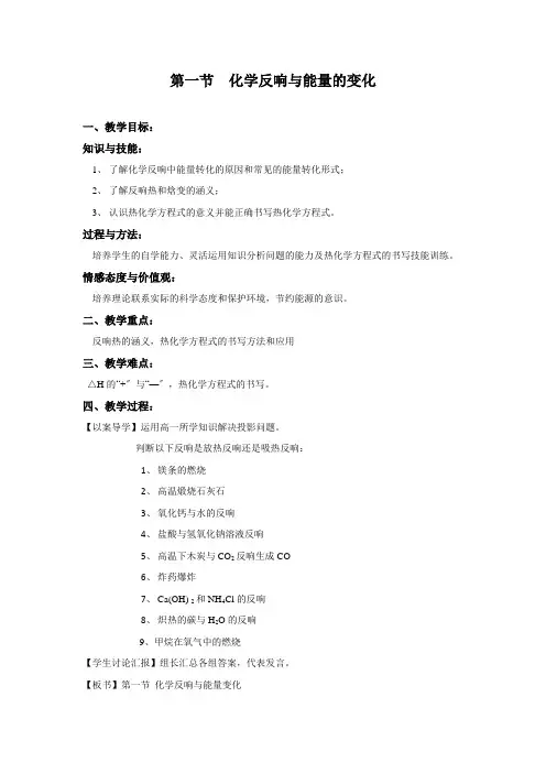 人教版高中化学选修四1.1 化学反应与能量的变化教学设计