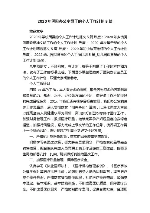2020年医院办公室员工的个人工作计划5篇