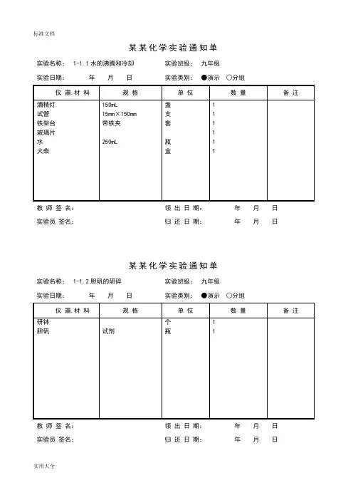 新颖九年级化学初中化学实验通知单1