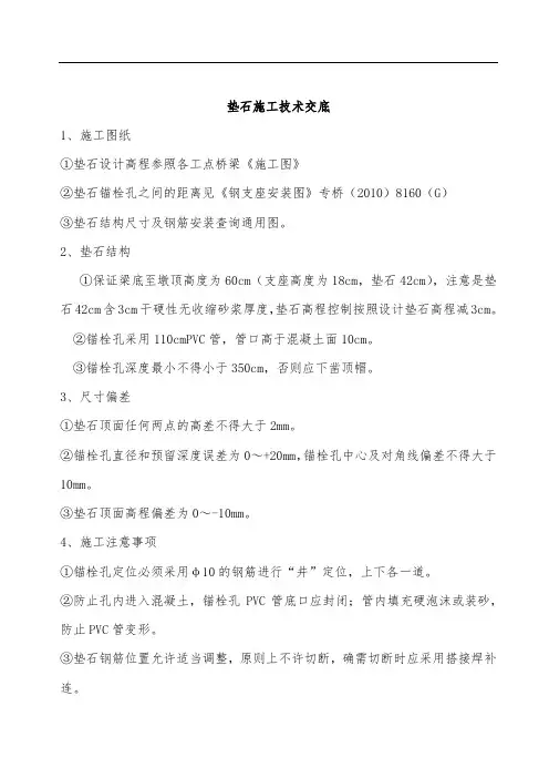 垫石施工技术交底