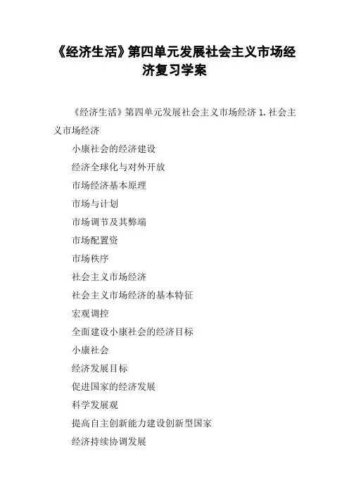 《经济生活》第四单元发展社会主义市场经济复习学案