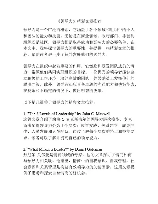 《领导力》精彩文章推荐
