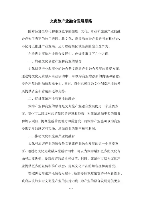文商旅产业融合发展思路