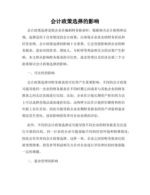 会计政策选择的影响