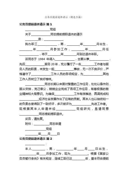 公务员提前退休请示（精选3篇）