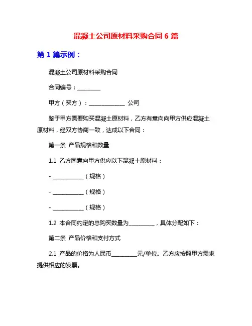 混凝土公司原材料采购合同6篇