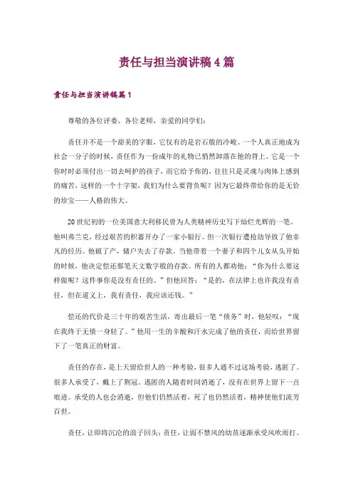 责任与担当演讲稿4篇