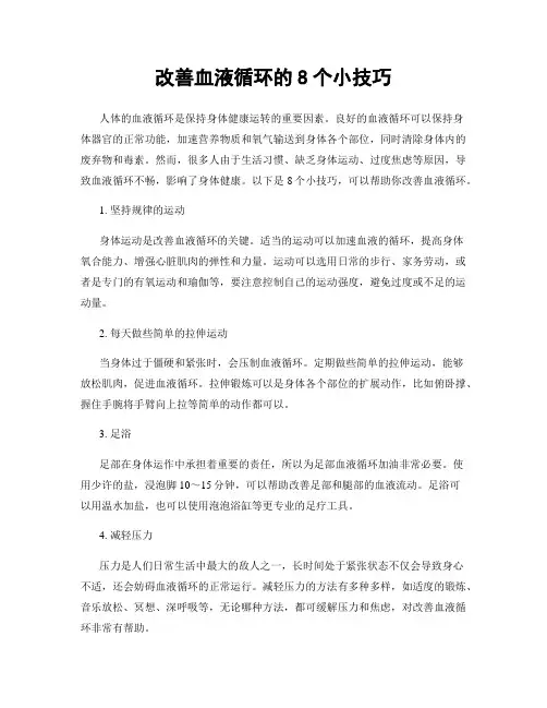 改善血液循环的8个小技巧