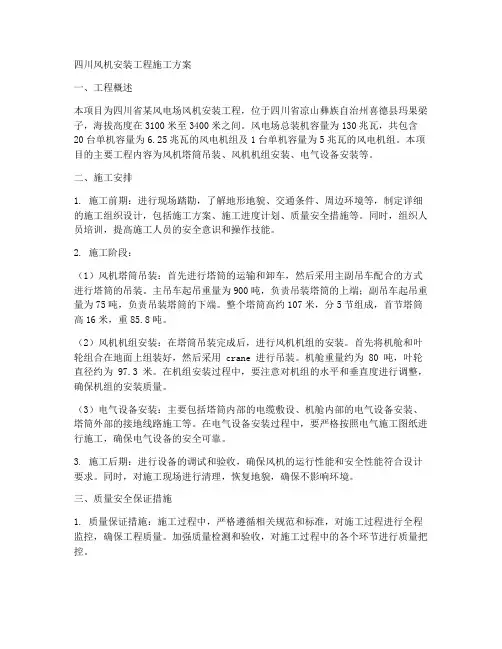 四川风机安装工程施工方案
