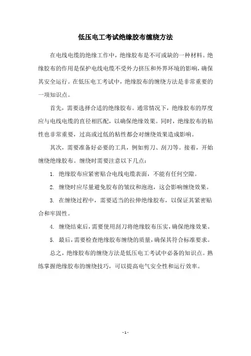 低压电工考试绝缘胶布缠绕方法