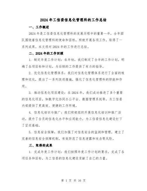 2024年工信委信息化管理科的工作总结(二篇)