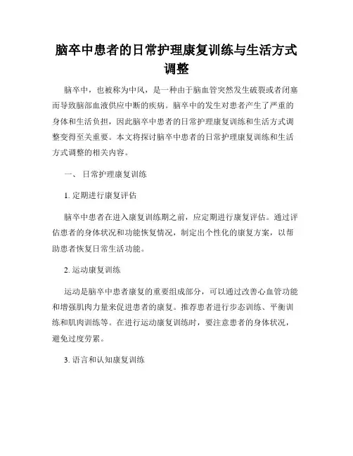 脑卒中患者的日常护理康复训练与生活方式调整