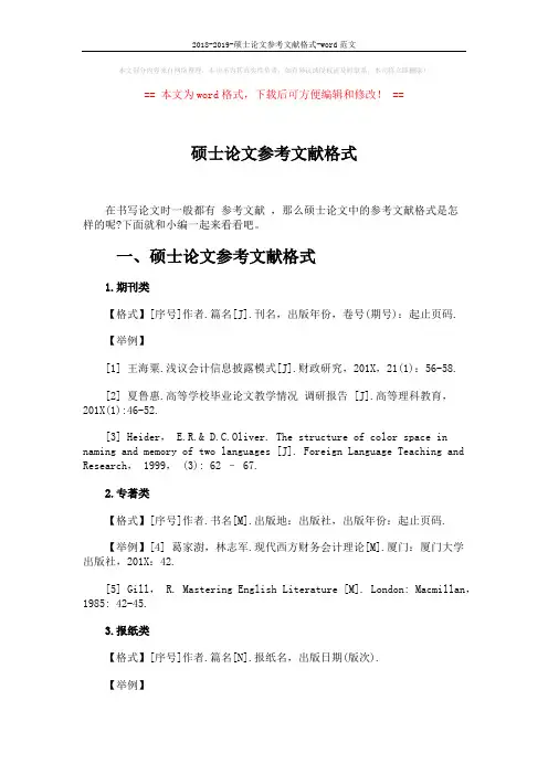 2018-2019-硕士论文参考文献格式-word范文 (6页)