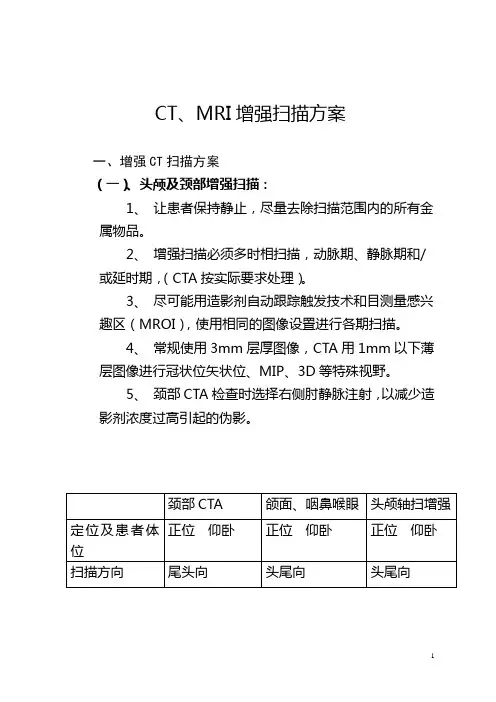 CTMRI增强扫描方案