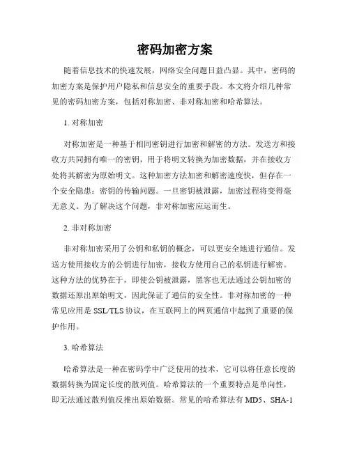 密码加密方案