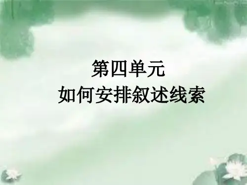初中作文如何安排叙述线索PPT (共80张PPT)