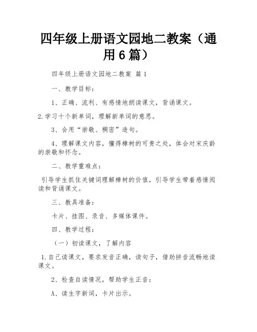 四年级上册语文园地二教案(通用6篇)