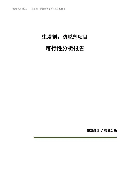 生发剂、防脱剂项目可行性分析报告(模板参考范文)