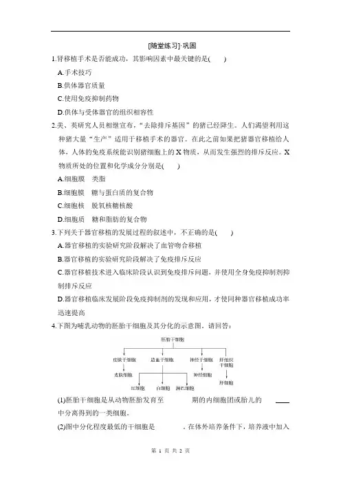 人体的器官移植随堂练习 Word版含解析