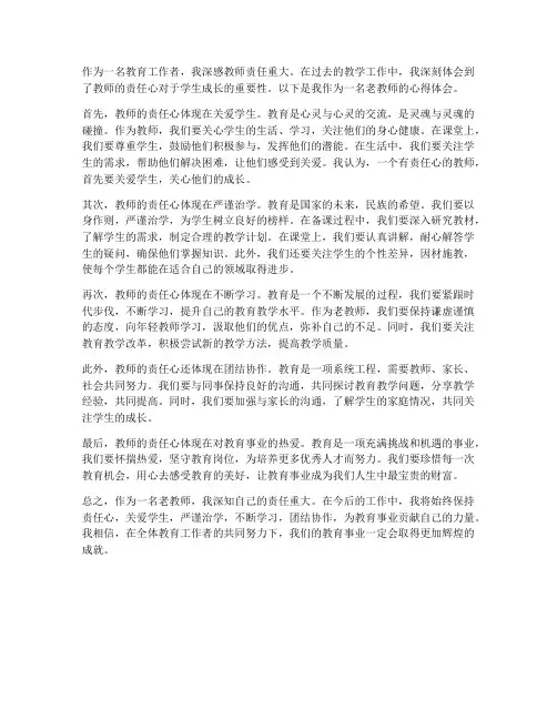 老教师责任心心得体会