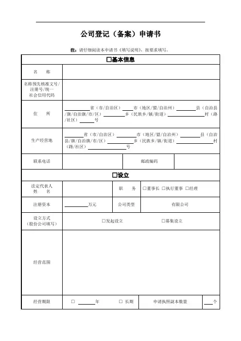 公司登记(备案)申请书(工商局最新版本)