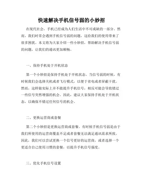 快速解决手机信号弱的小妙招