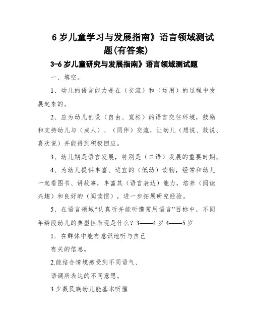 6岁儿童学习与发展指南》语言领域测试题(有答案)