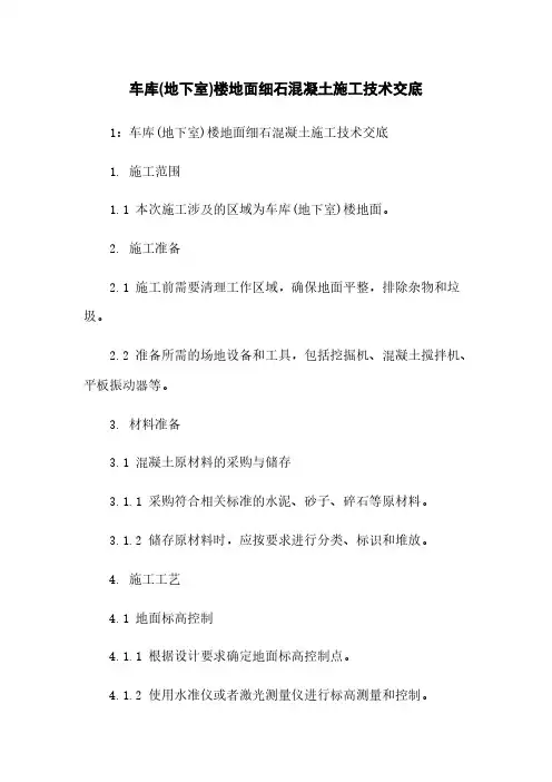 车库(地下室)楼地面细石混凝土施工技术交底