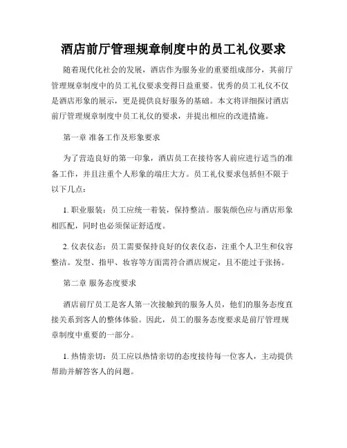 酒店前厅管理规章制度中的员工礼仪要求