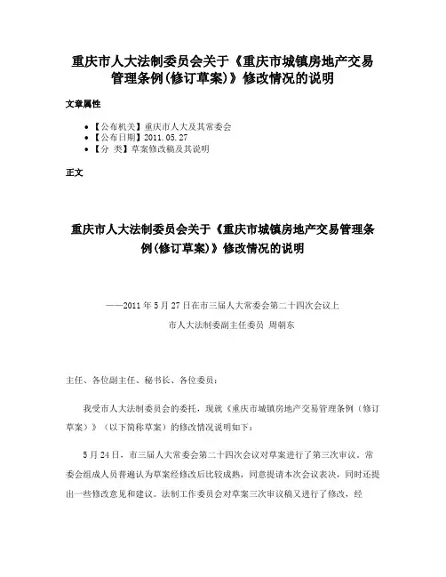 重庆市人大法制委员会关于《重庆市城镇房地产交易管理条例(修订草案)》修改情况的说明