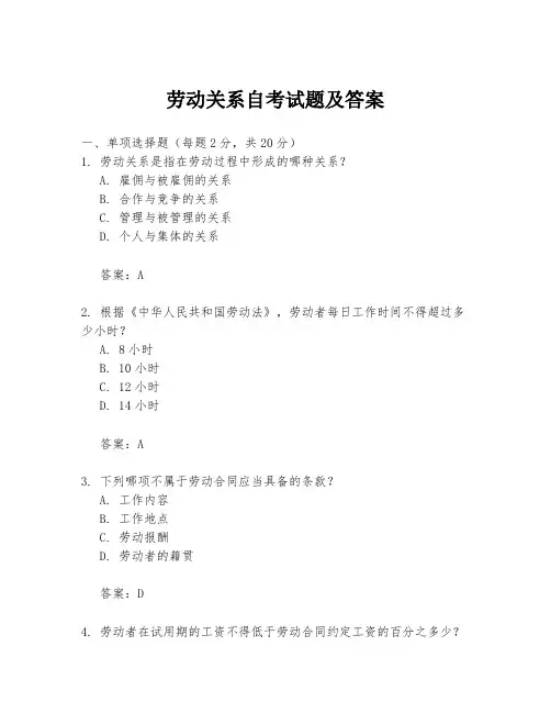劳动关系自考试题及答案
