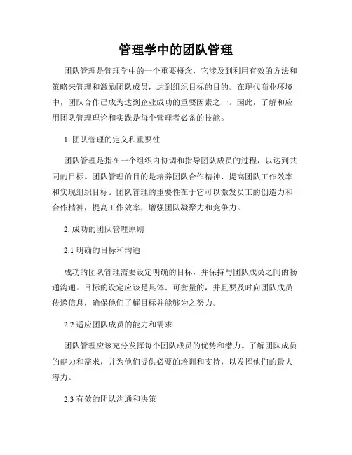 管理学中的团队管理