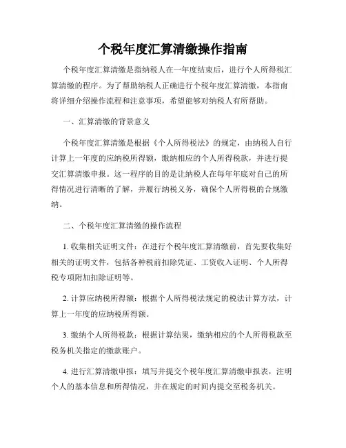个税年度汇算清缴操作指南