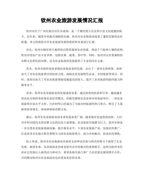 钦州农业旅游发展情况汇报