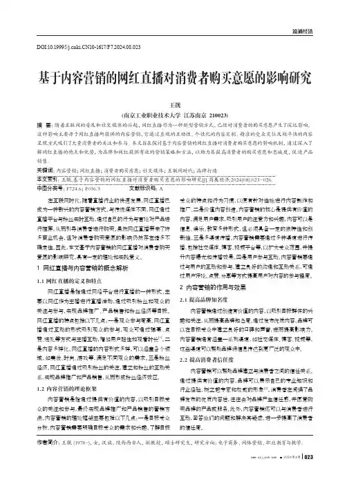 基于内容营销的网红直播对消费者购买意愿的影响研究